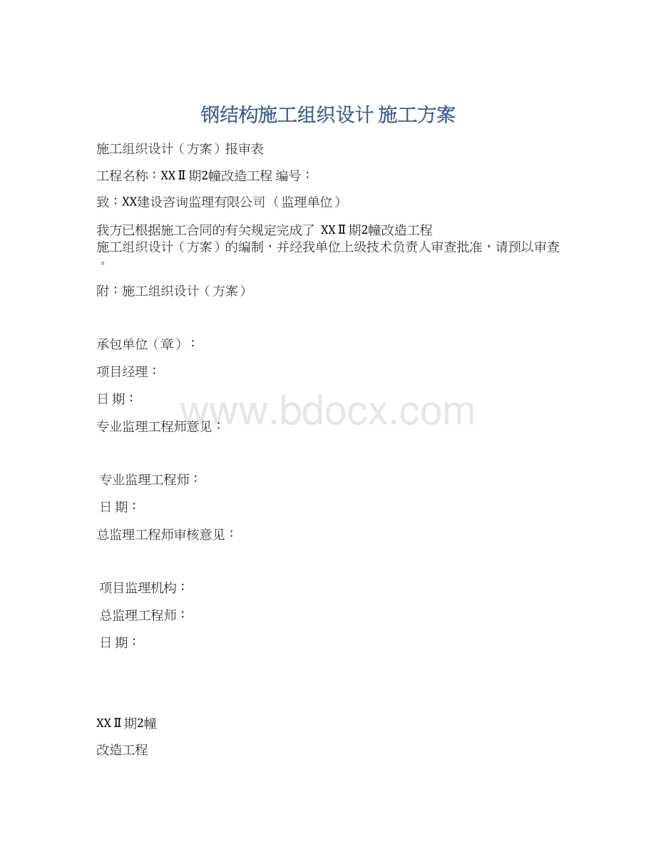 钢结构施工组织设计 施工方案Word格式.docx