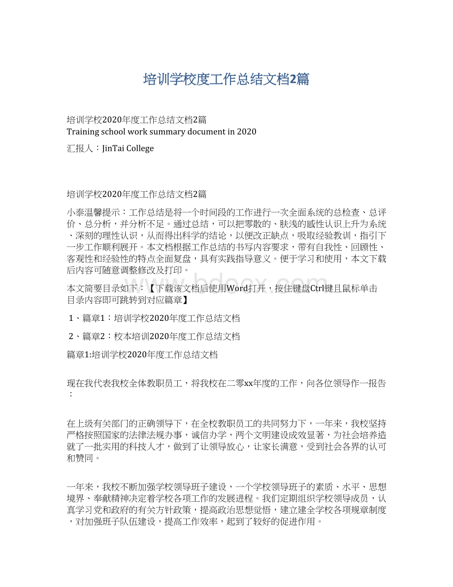 培训学校度工作总结文档2篇Word文档下载推荐.docx