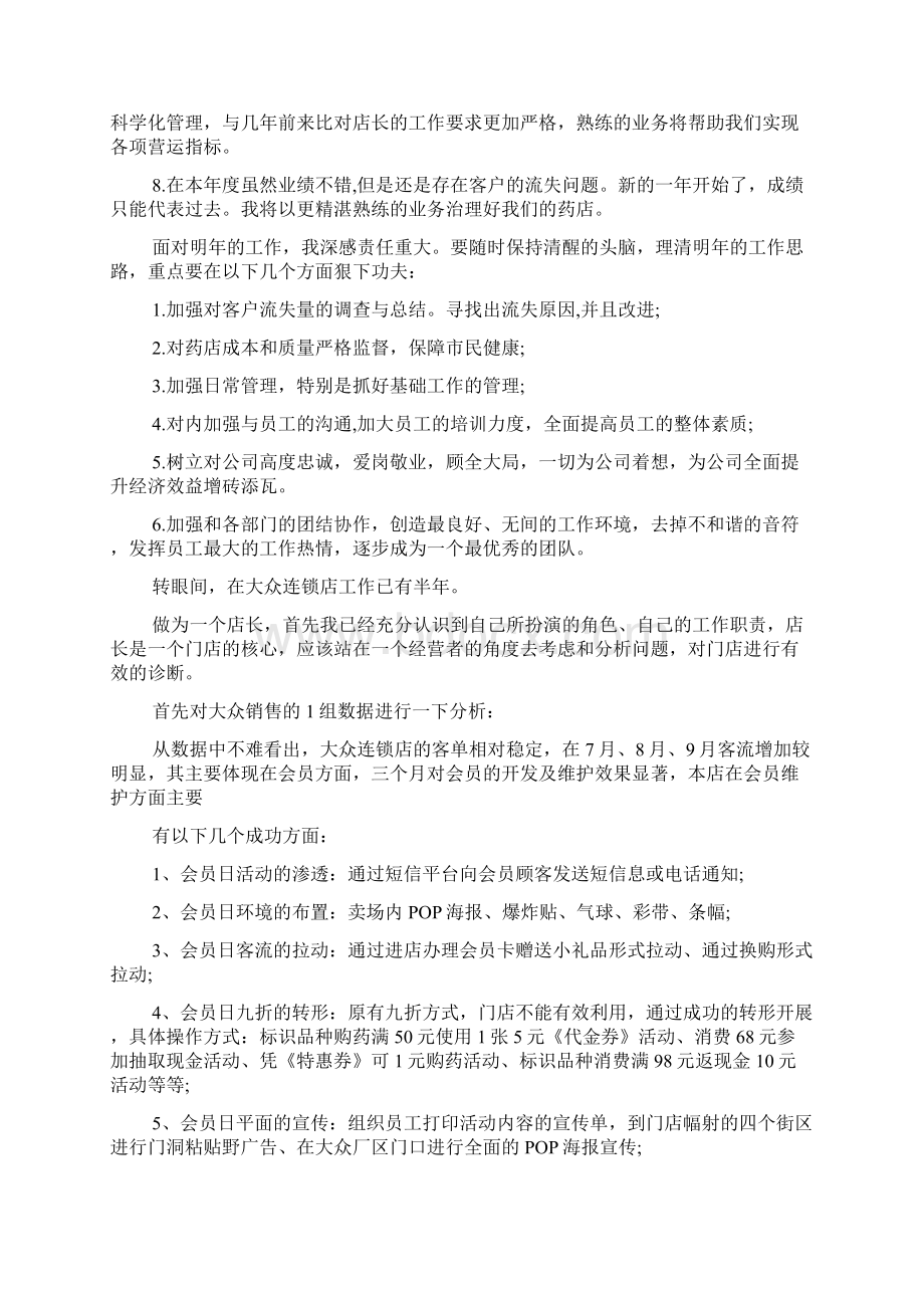 药店店长年终述职报告优秀素材Word格式.docx_第2页