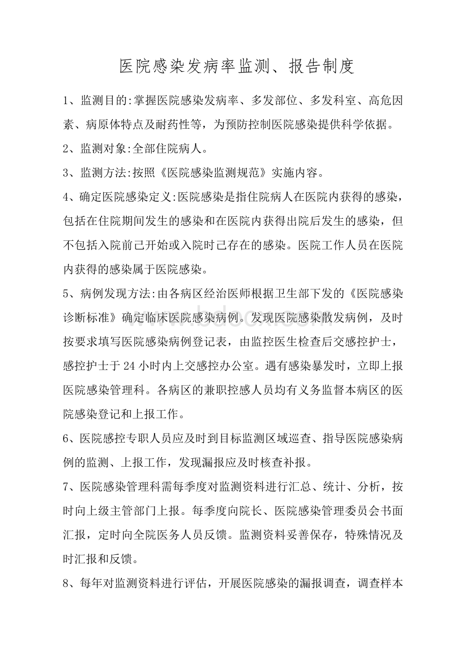 医院感染发病率监测Word格式.doc_第1页