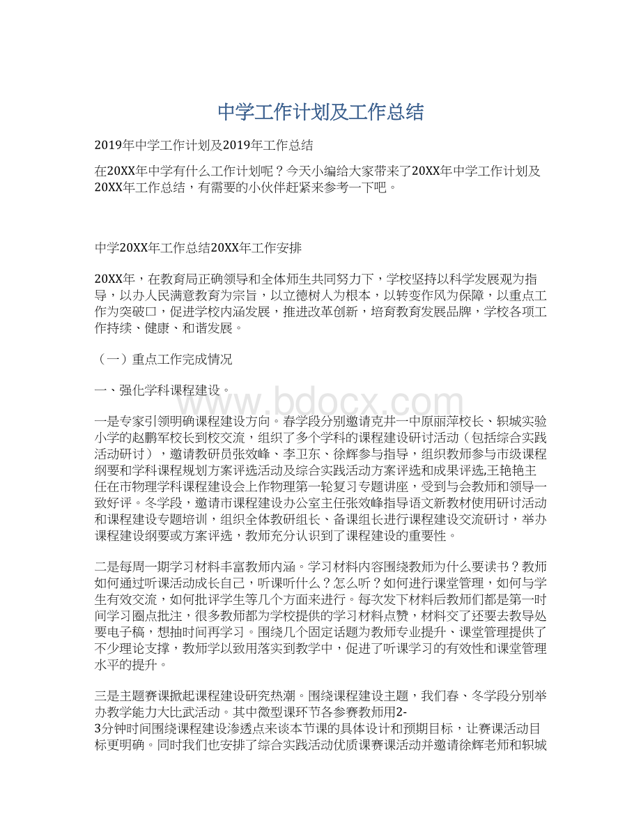 中学工作计划及工作总结.docx