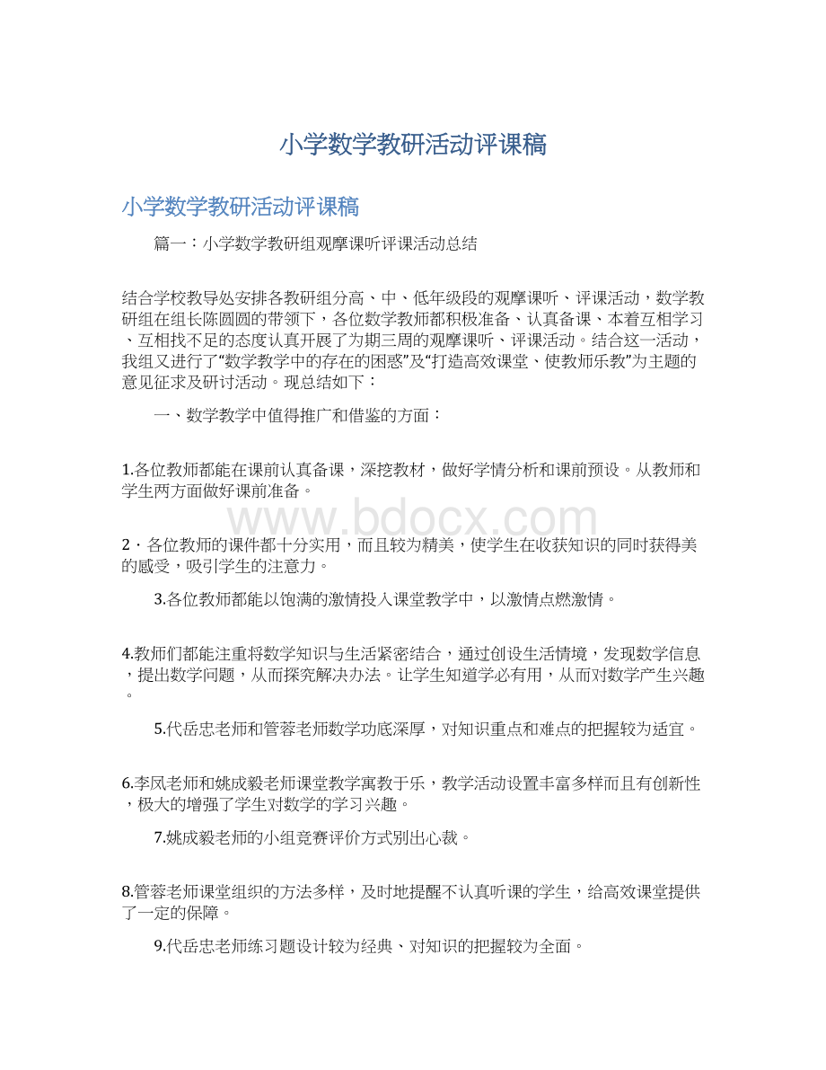 小学数学教研活动评课稿.docx