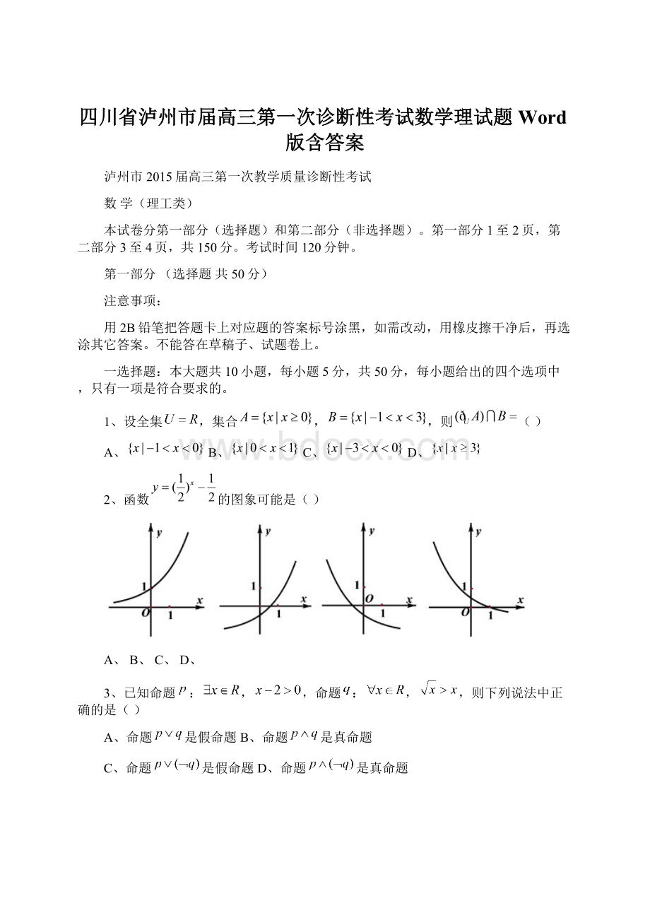 四川省泸州市届高三第一次诊断性考试数学理试题 Word版含答案.docx