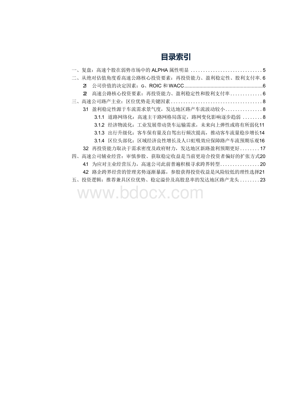 高速公路行业深度分析：从绝对估值角度看高速公路投资框架.docx_第1页