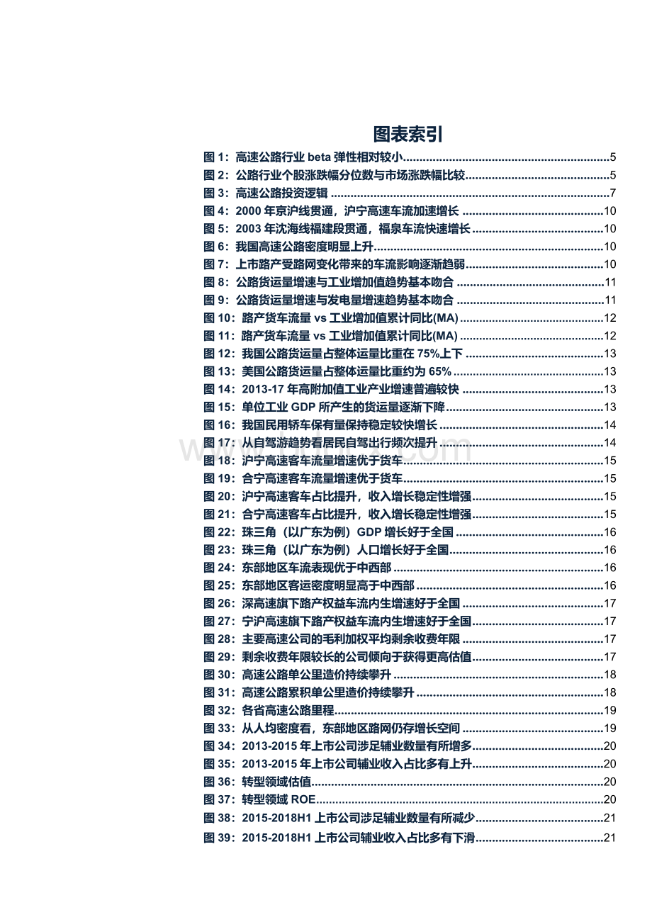 高速公路行业深度分析：从绝对估值角度看高速公路投资框架.docx_第2页