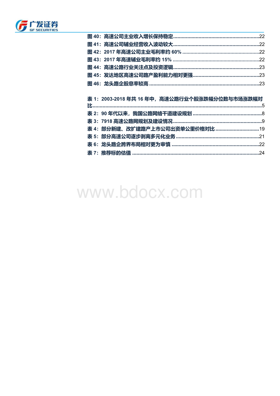 高速公路行业深度分析：从绝对估值角度看高速公路投资框架.docx_第3页