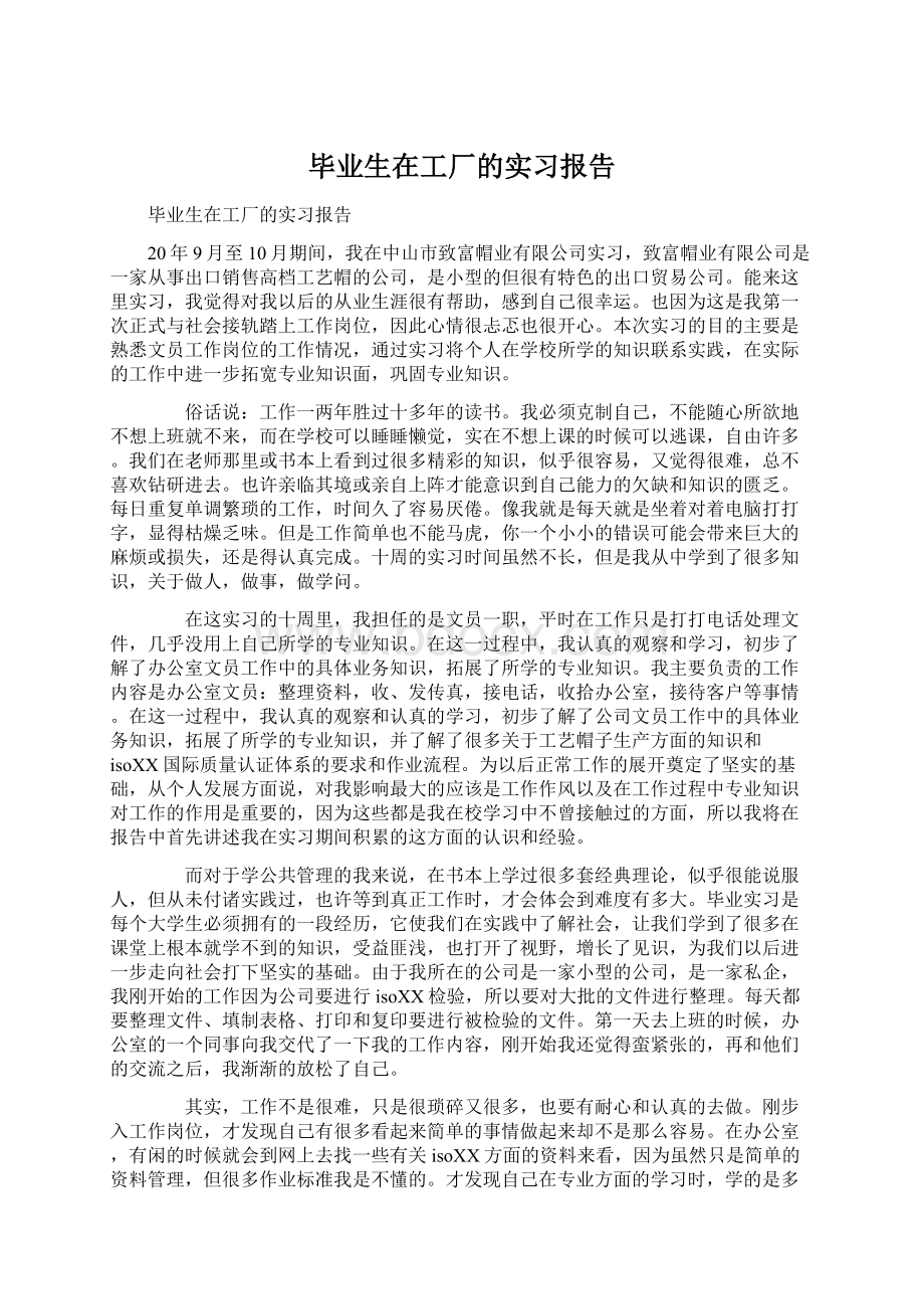 毕业生在工厂的实习报告.docx