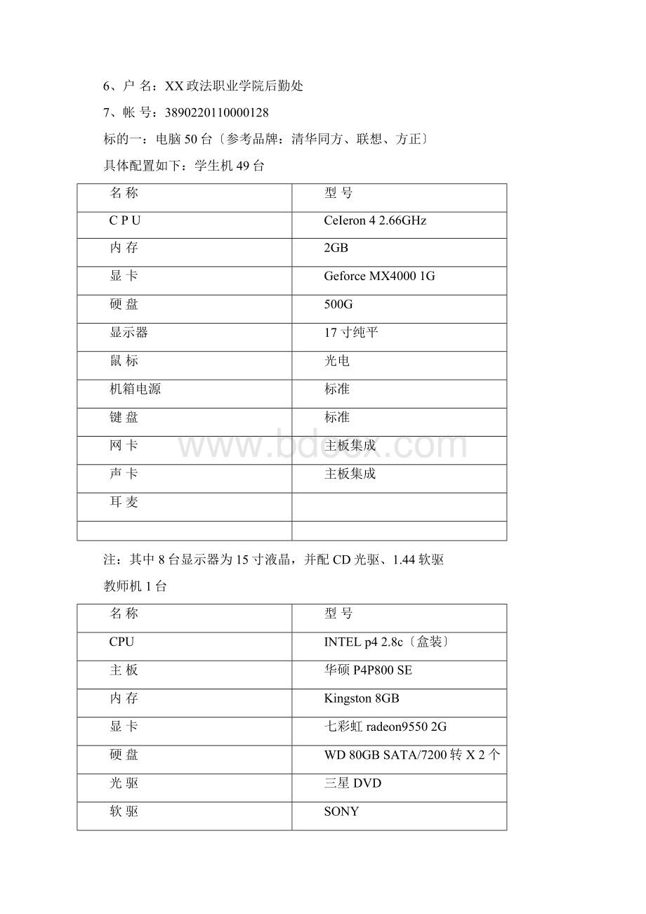 作业学校电脑采购招标书文档格式.docx_第3页