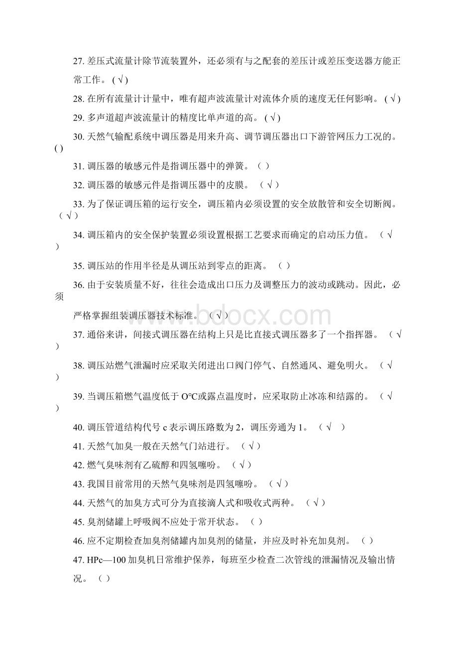 燃气输配场站工题库附答案文档格式.docx_第3页