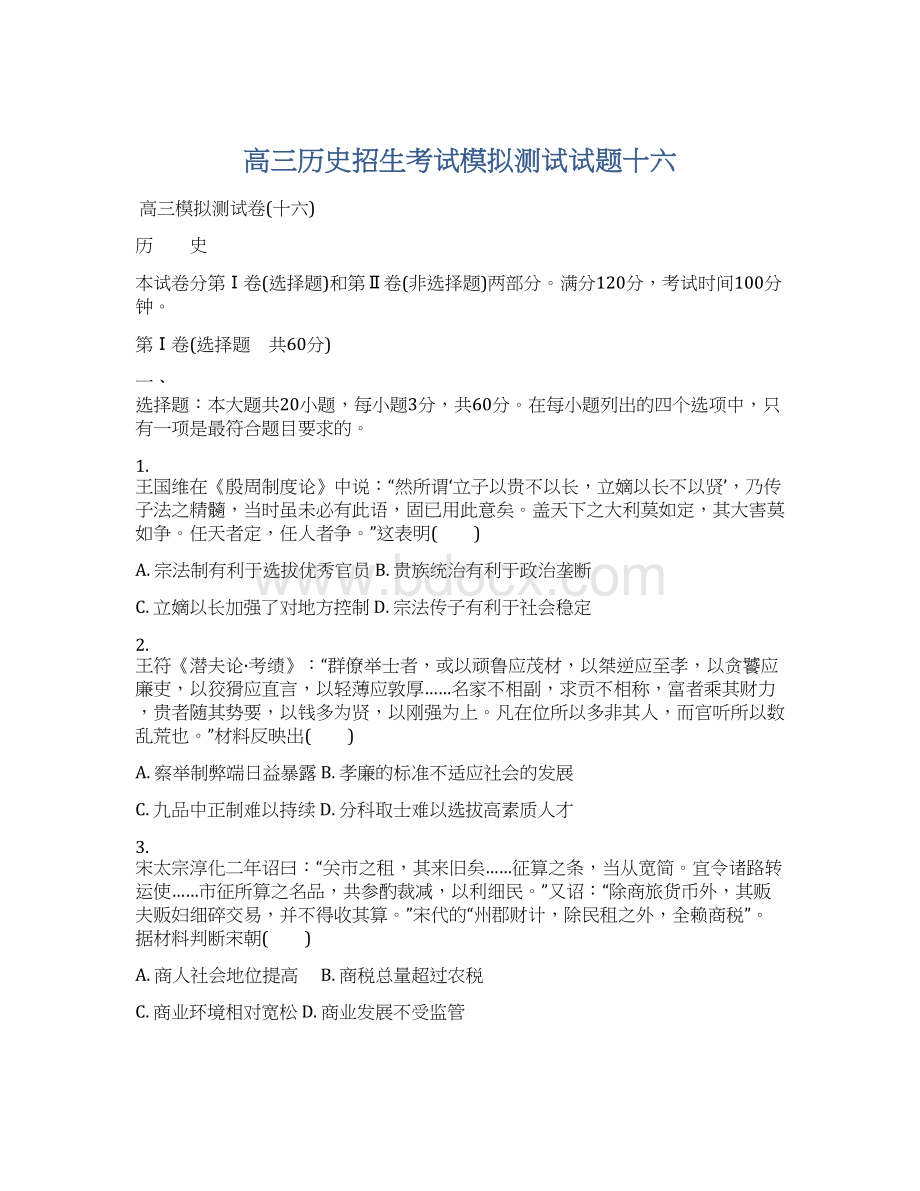 高三历史招生考试模拟测试试题十六Word格式文档下载.docx