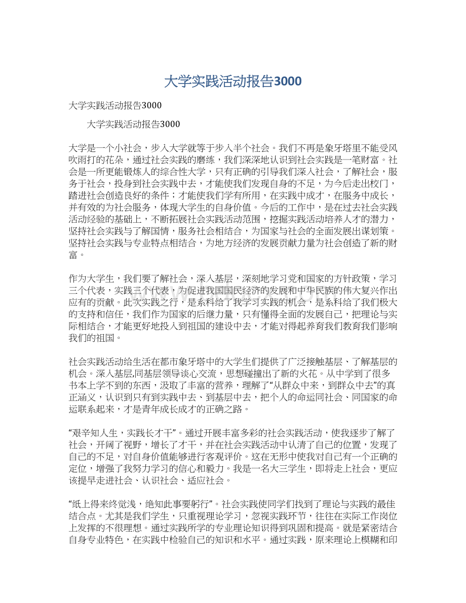 大学实践活动报告3000.docx_第1页