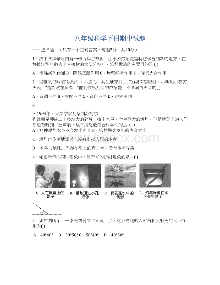 八年级科学下册期中试题.docx_第1页