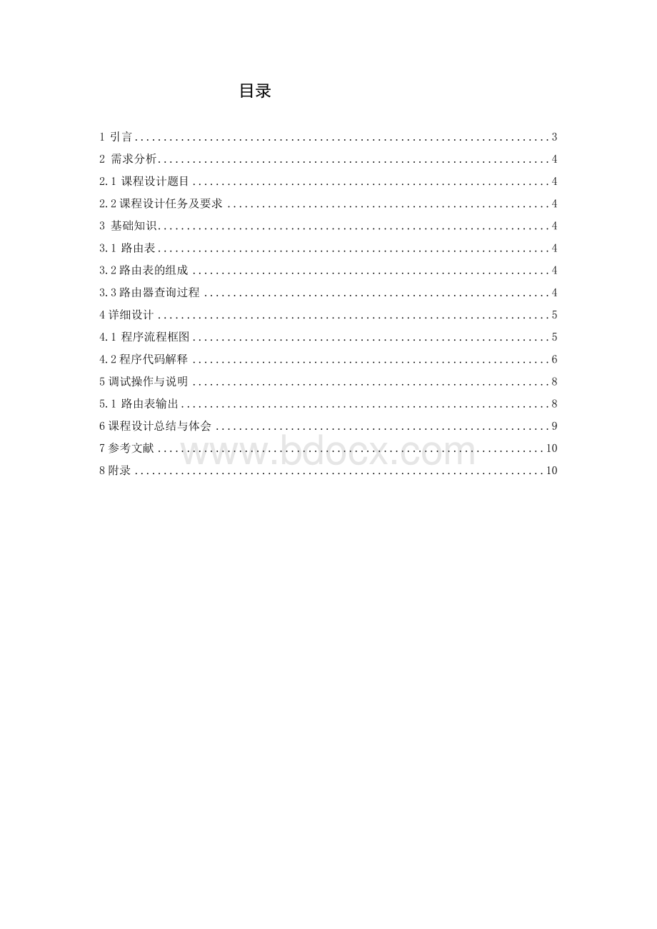 计算机网络路由器查表过程模拟课程设计报告.docx_第3页