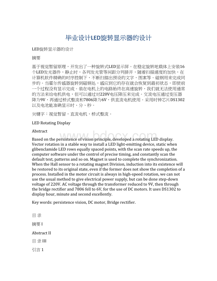 毕业设计LED旋转显示器的设计Word格式.docx_第1页