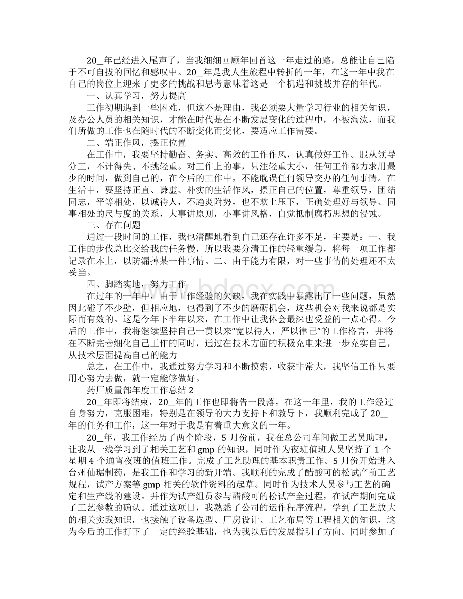 药厂质量部年度工作总结文档格式.docx_第2页