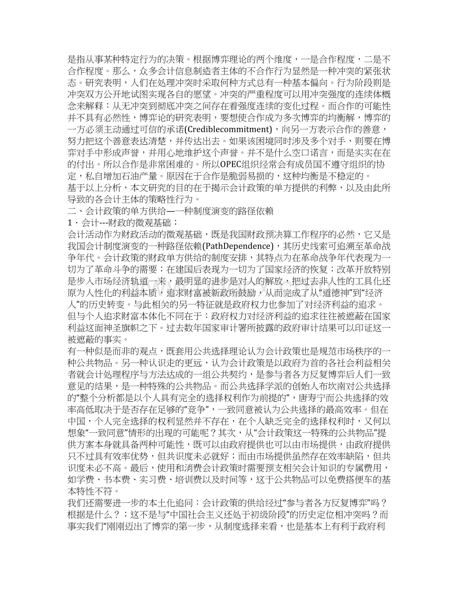 会计政策的单方供给及其执行的策略性行为Word格式.docx_第2页