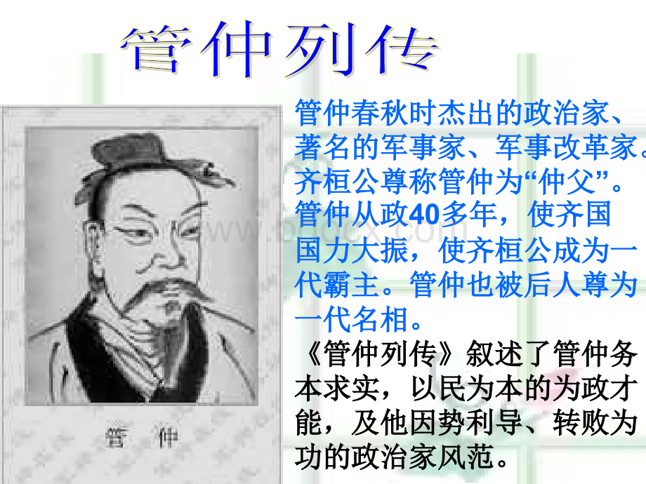 《管仲列传》已用.ppt_第3页