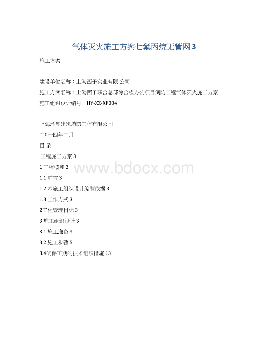 气体灭火施工方案七氟丙烷无管网 3.docx_第1页