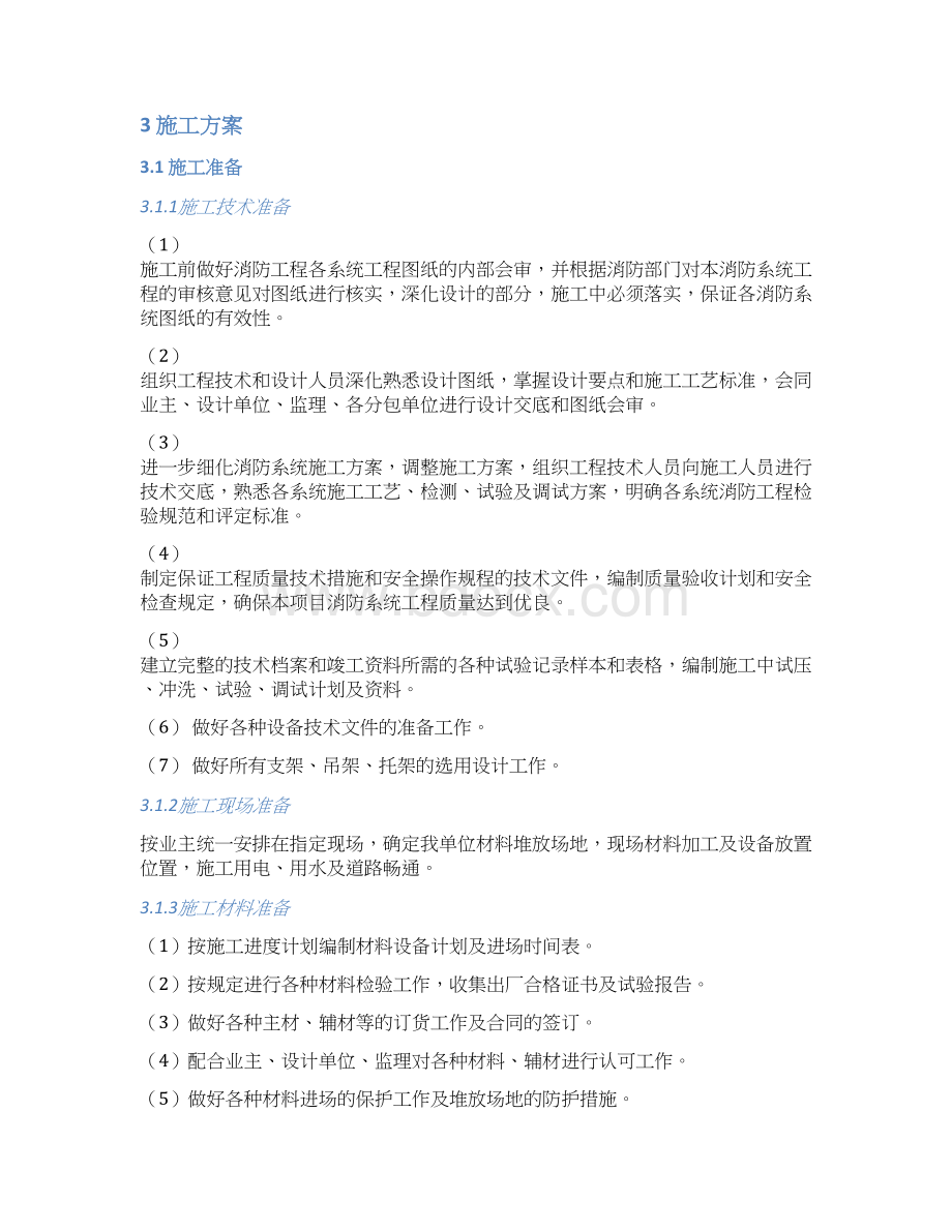 气体灭火施工方案七氟丙烷无管网 3.docx_第3页