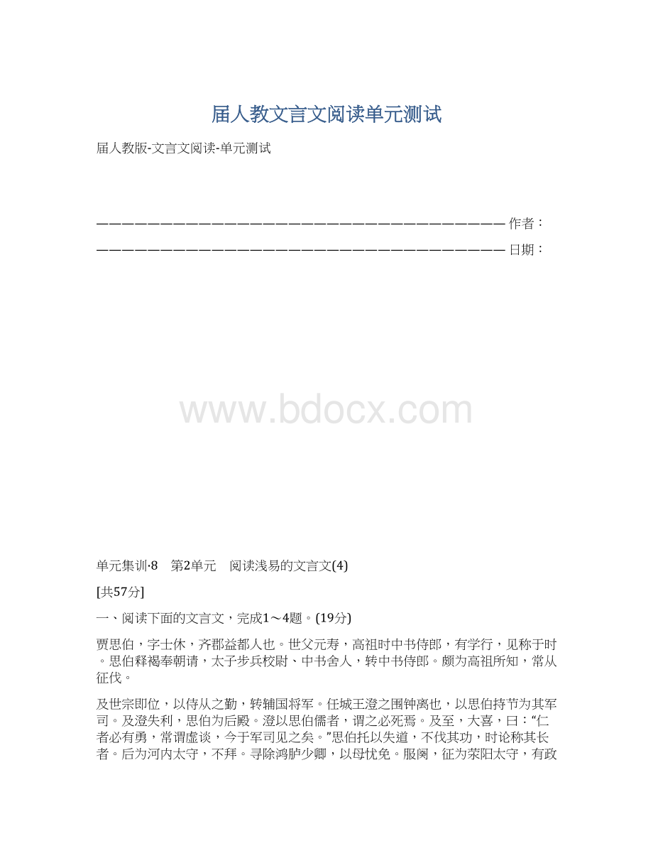 届人教文言文阅读单元测试.docx_第1页