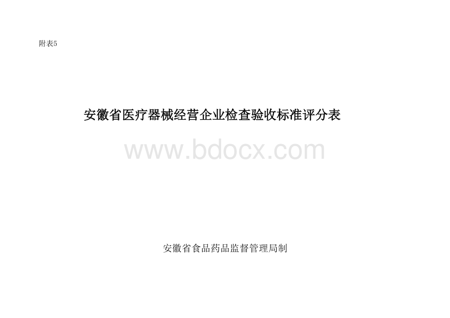 安徽省医疗器械经营企业检查验收标准评分表_精品文档.doc