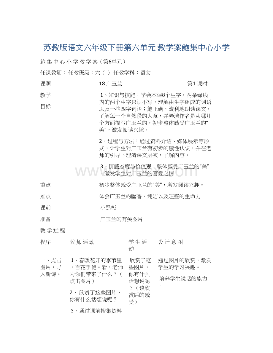 苏教版语文六年级下册第六单元 教学案鲍集中心小学Word文档格式.docx_第1页