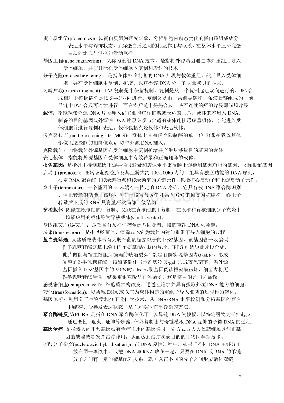 名解_精品文档Word文档下载推荐.doc_第2页