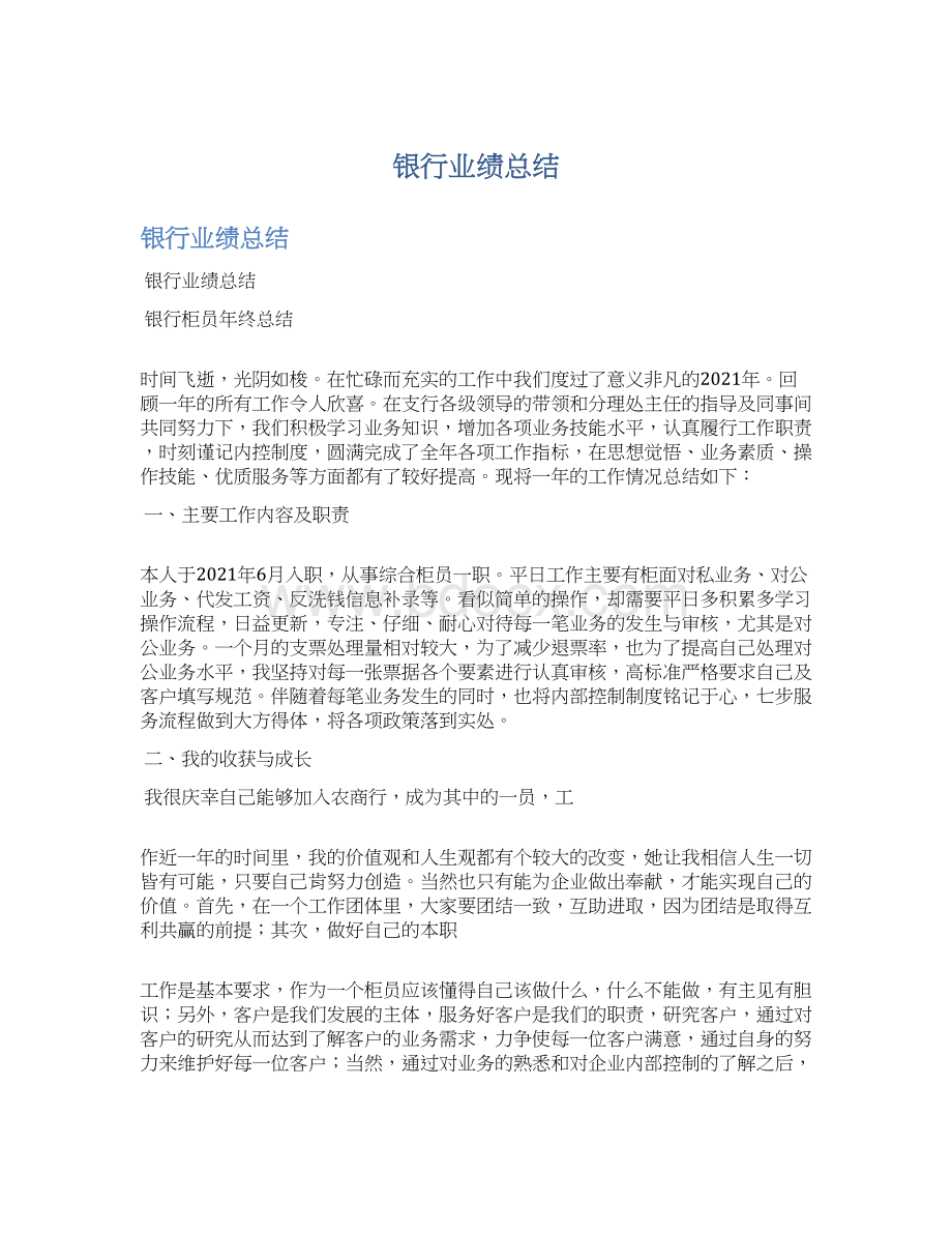 银行业绩总结Word格式.docx_第1页