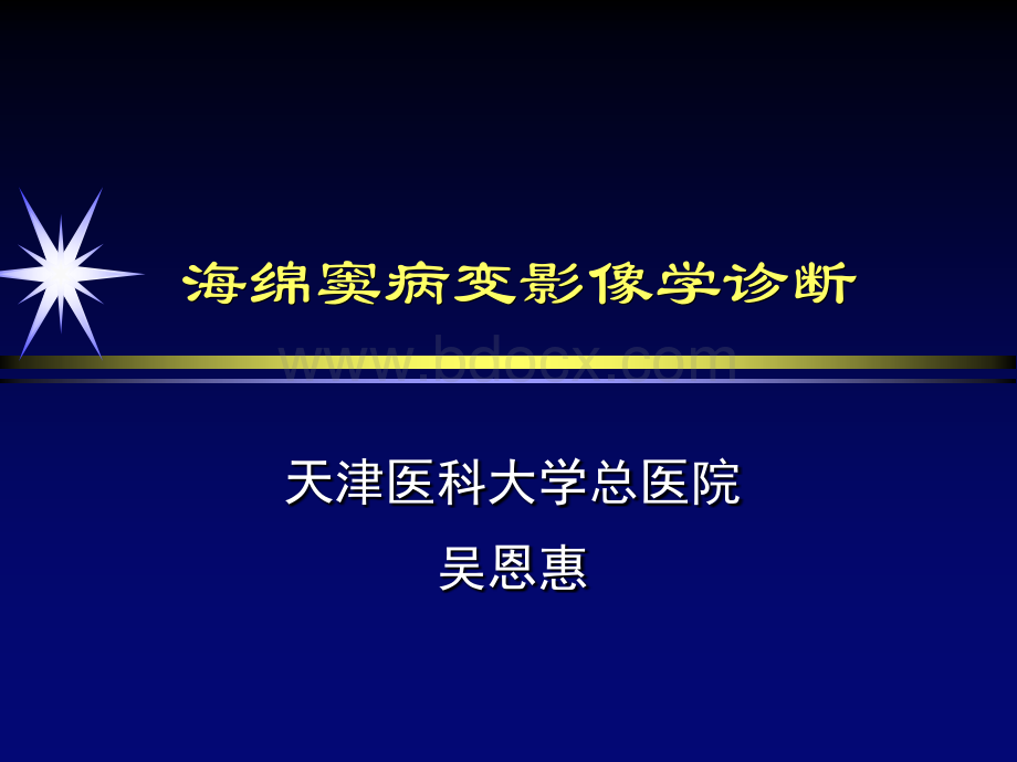 海绵窦病变影像学诊断PPT推荐.ppt_第1页