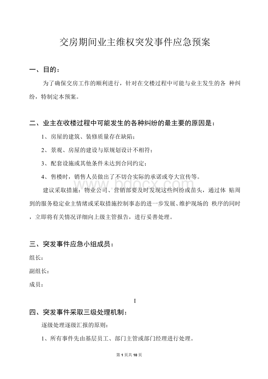 交房期间业主维权突发事件应急预案.docx