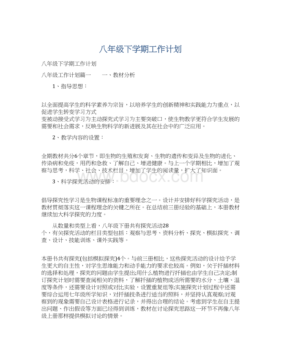 八年级下学期工作计划Word格式文档下载.docx_第1页