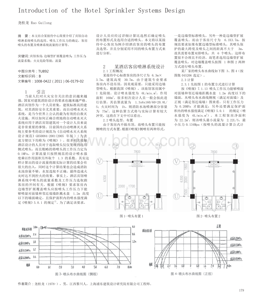 酒店自动喷淋系统设计简介.docx_第1页