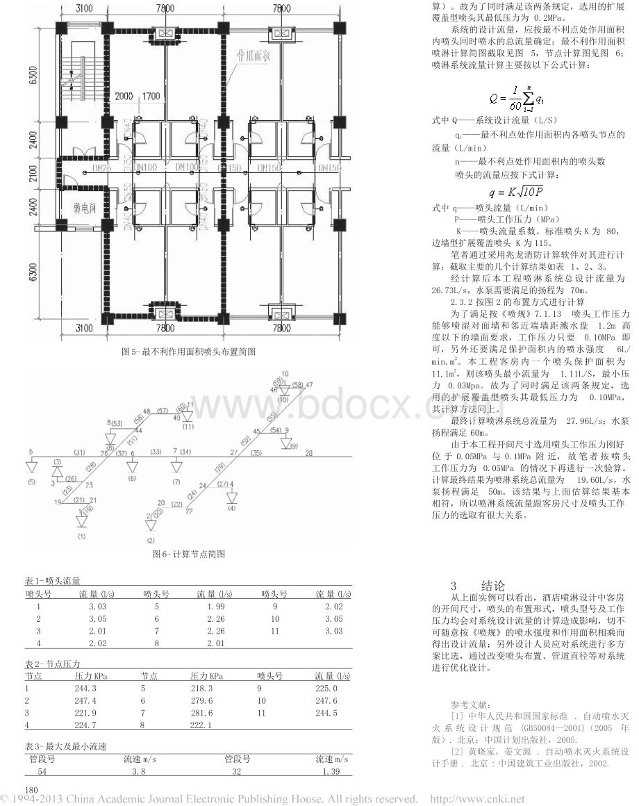 酒店自动喷淋系统设计简介.docx_第2页