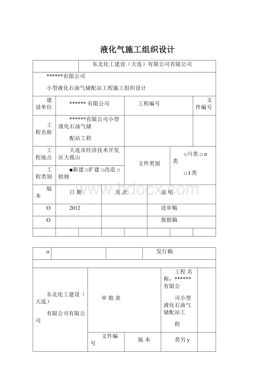 液化气施工组织设计Word文件下载.docx_第1页