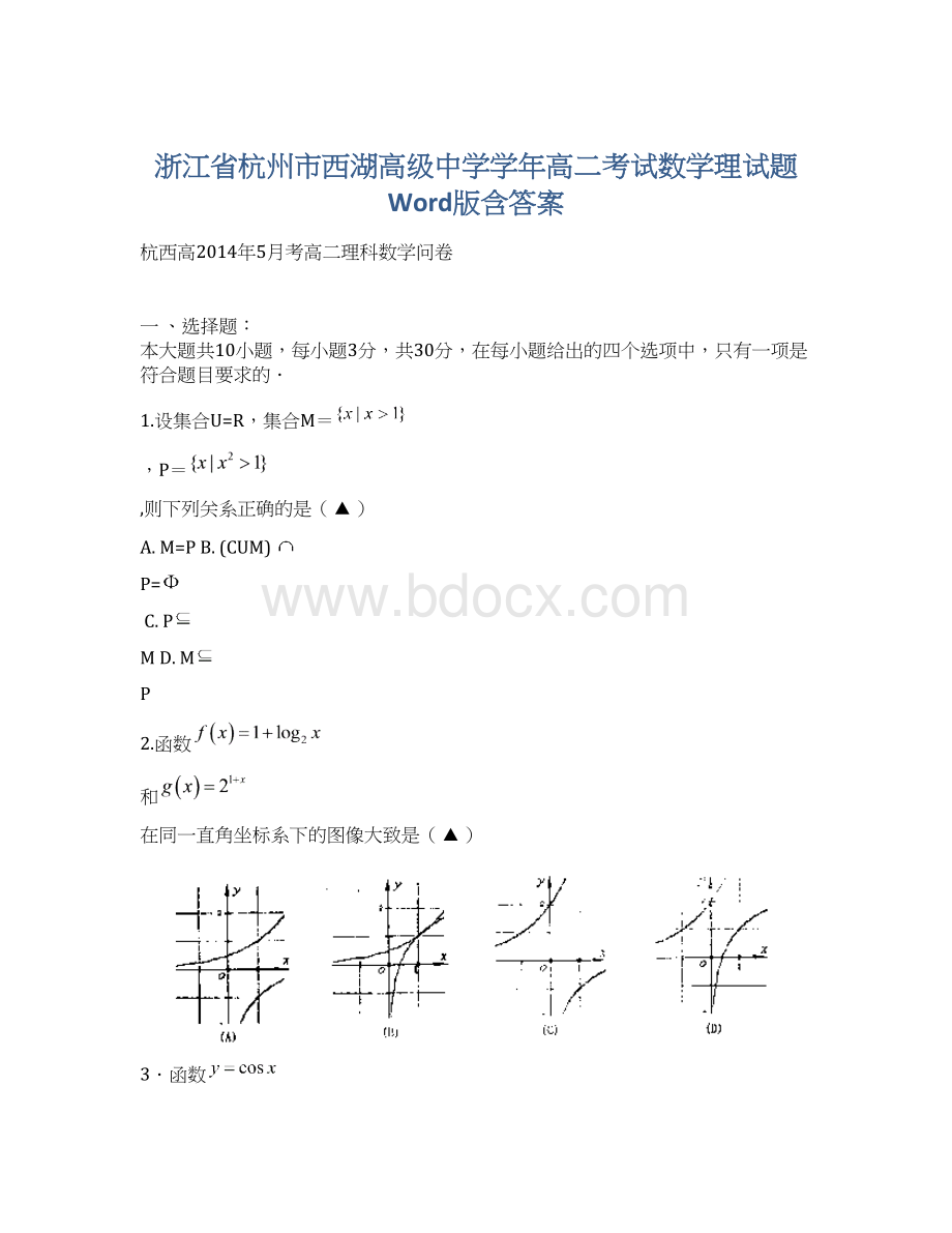 浙江省杭州市西湖高级中学学年高二考试数学理试题 Word版含答案.docx