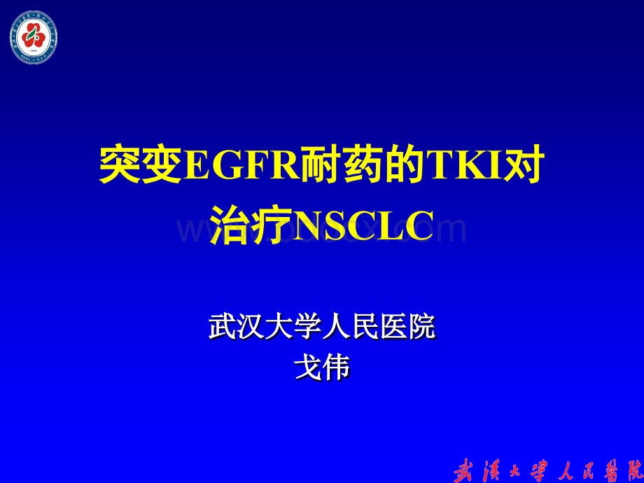 对TKI耐药的EGFR突变NSCLC治疗.ppt_第1页