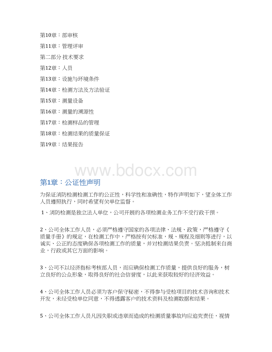 消防检测质量手册Word格式.docx_第2页