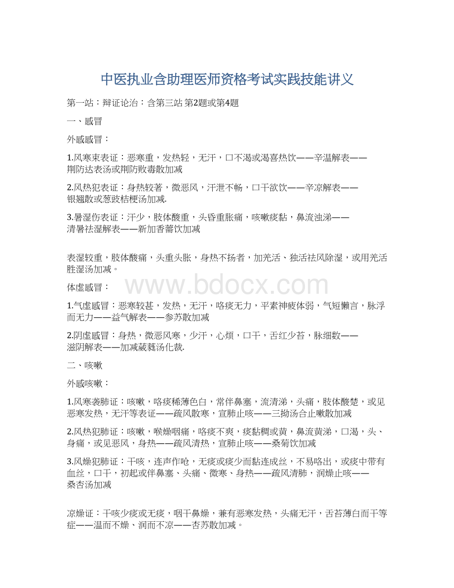 中医执业含助理医师资格考试实践技能讲义.docx_第1页