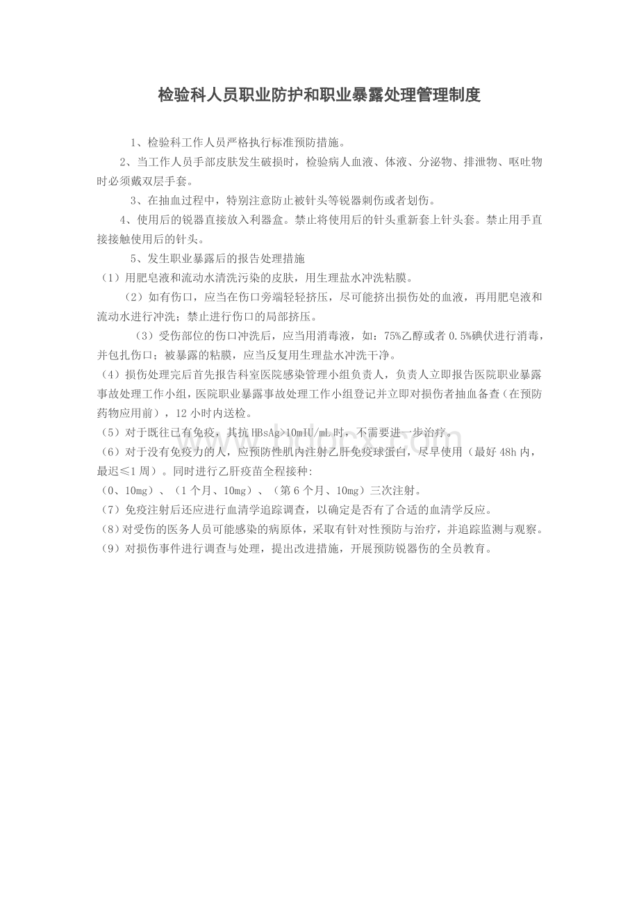 检验科人员职业防护和职业暴露处理管理制度_精品文档Word下载.doc