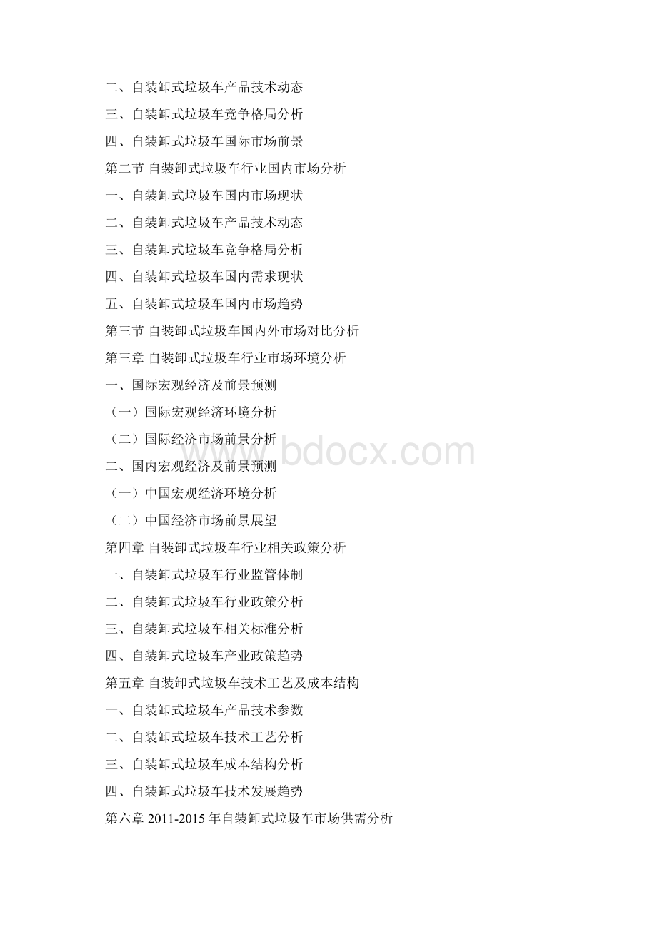 自装卸式垃圾车行业研究报告Word文档下载推荐.docx_第3页