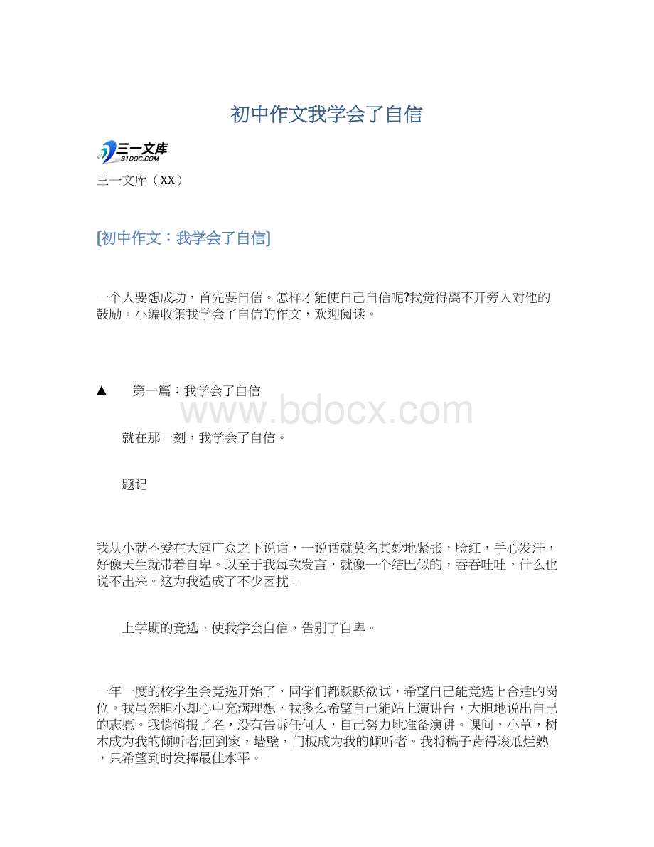 初中作文我学会了自信.docx