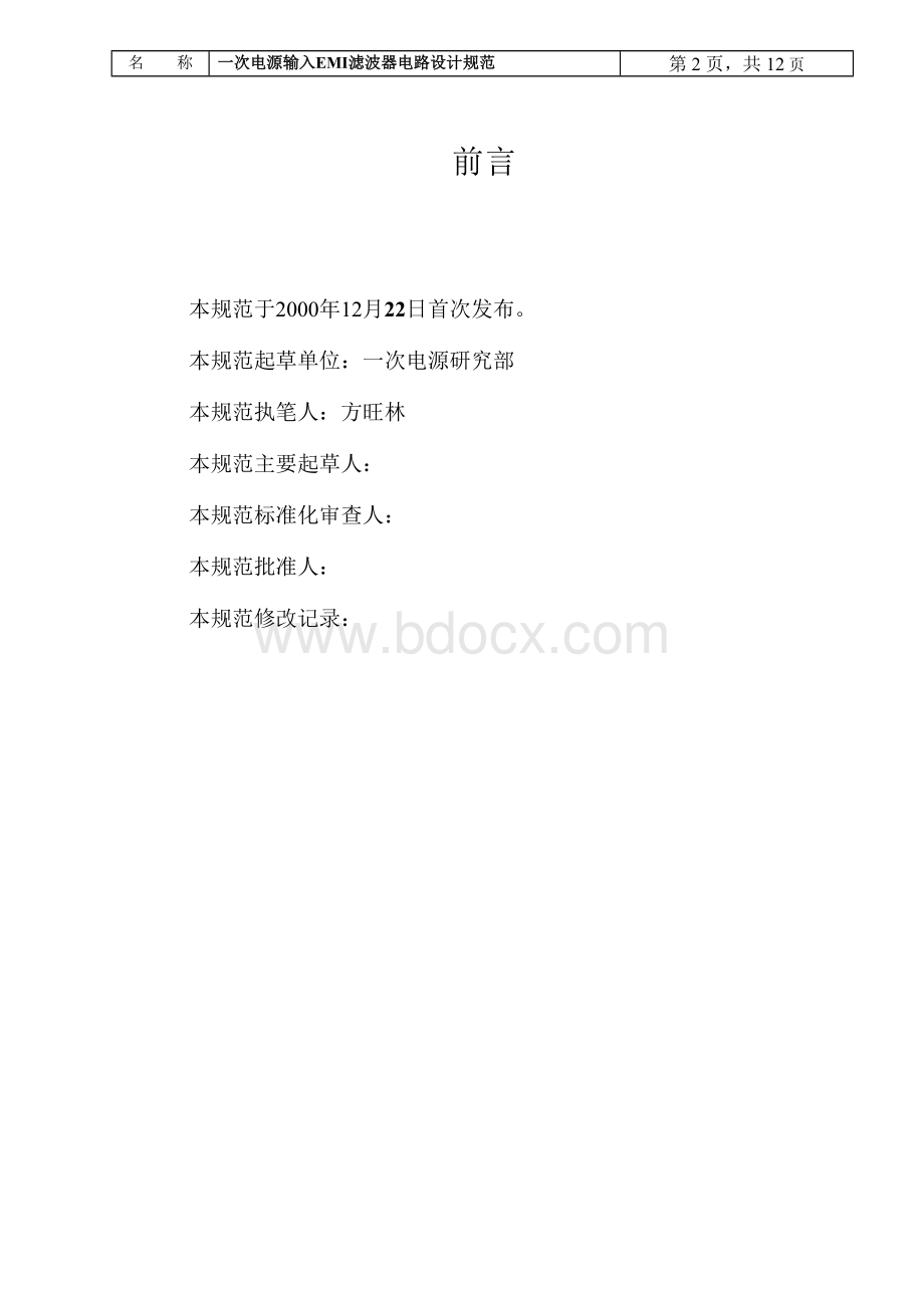 一次电源输入EMI电路设计模块精讲Word格式文档下载.doc_第2页