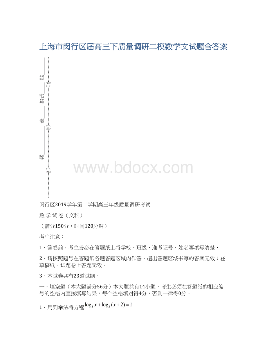 上海市闵行区届高三下质量调研二模数学文试题含答案Word文件下载.docx