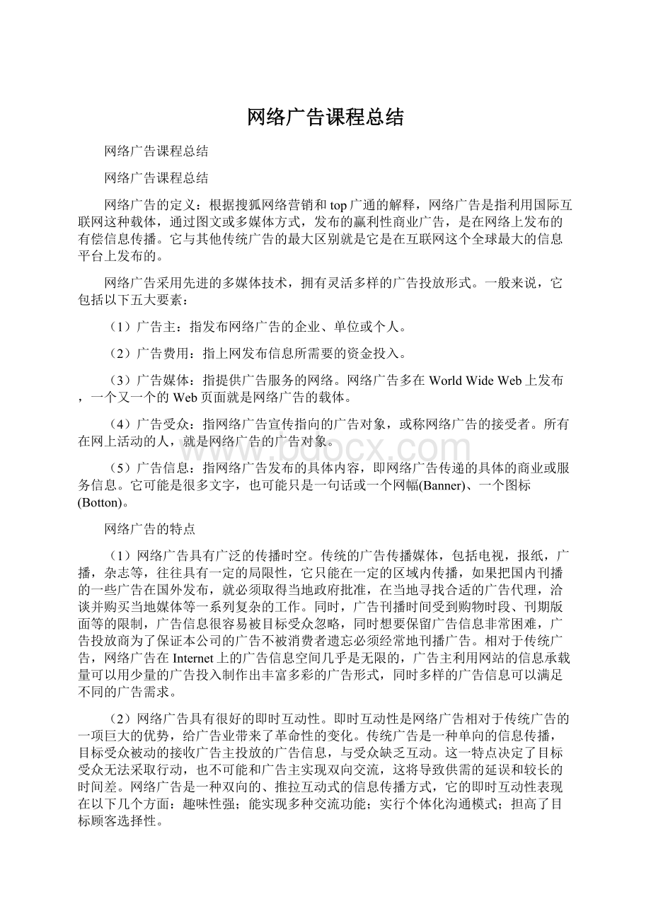 网络广告课程总结.docx