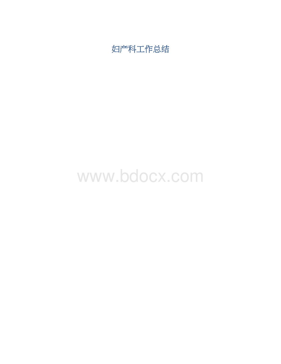 妇产科工作总结.docx