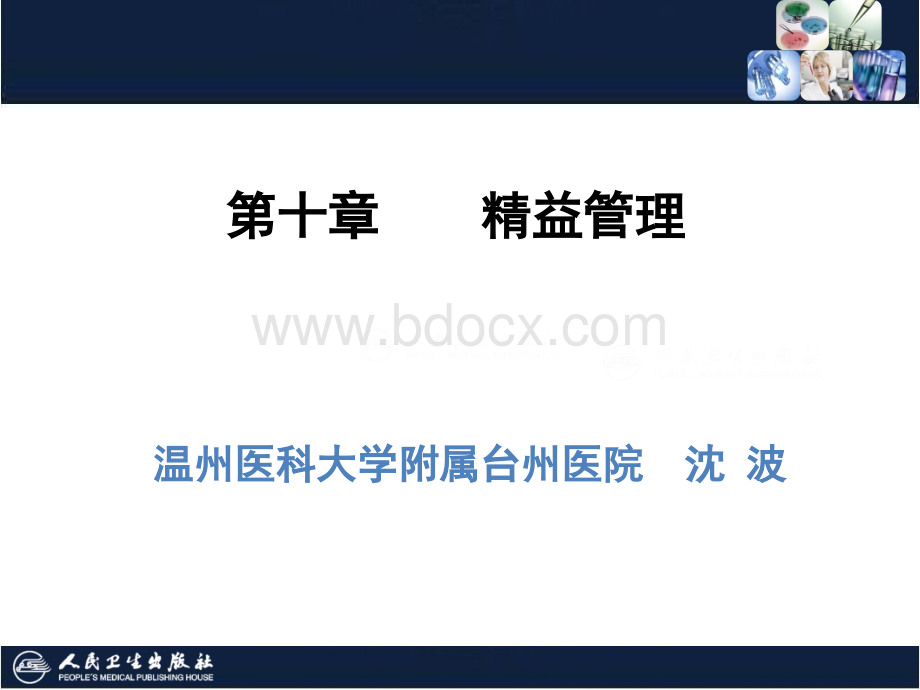 临床医学实验室管理之精益管理PPT格式课件下载.ppt