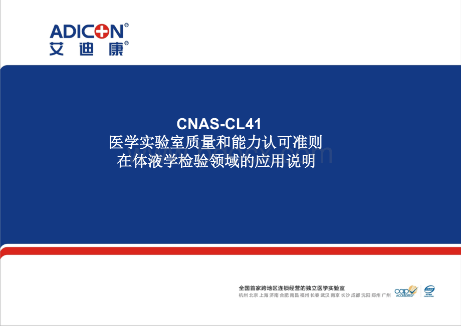 EA011-CNAS-CL医学实验室质量和能力认可准则在体液学检验领域的应用说明.ppt_第1页