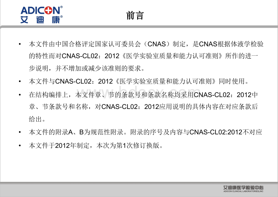 EA011-CNAS-CL医学实验室质量和能力认可准则在体液学检验领域的应用说明.ppt_第2页