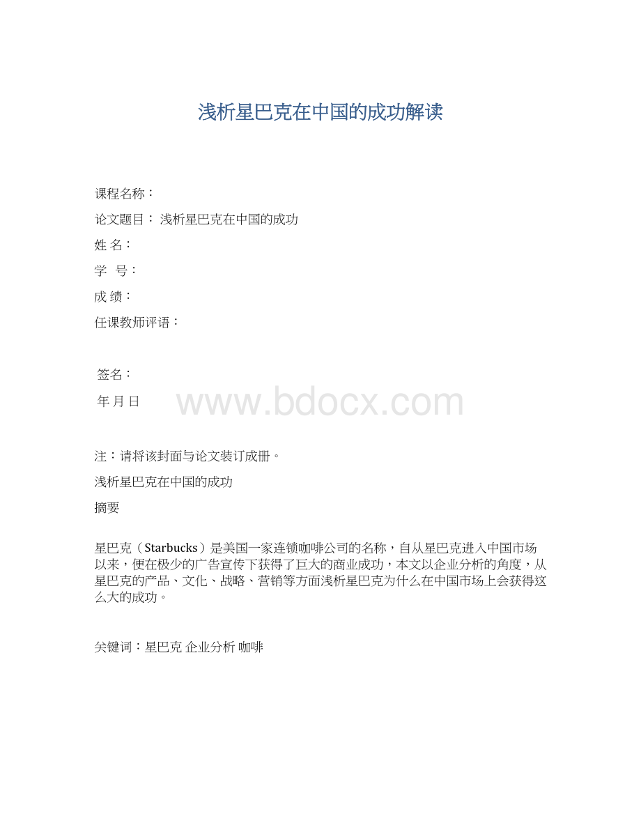 浅析星巴克在中国的成功解读文档格式.docx