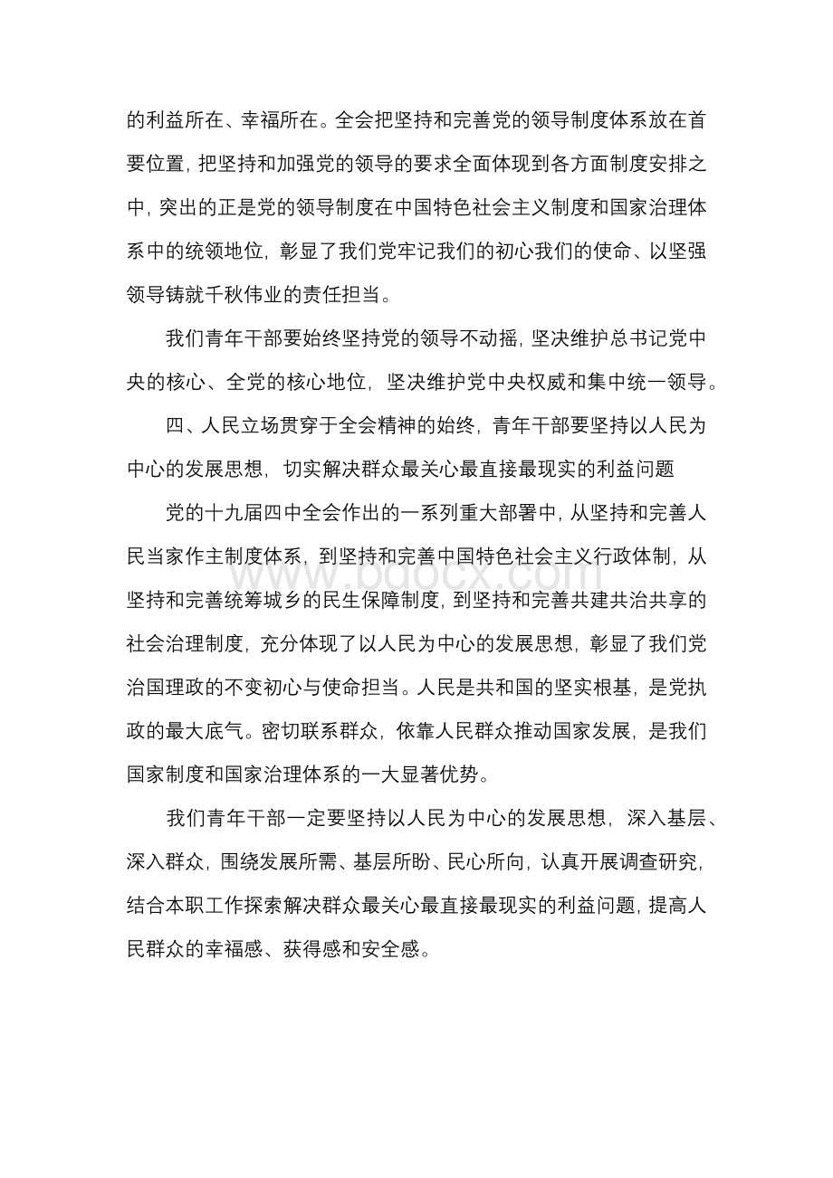 青年干部学习党的十九届四中全会精神心得体会Word文件下载.docx_第3页